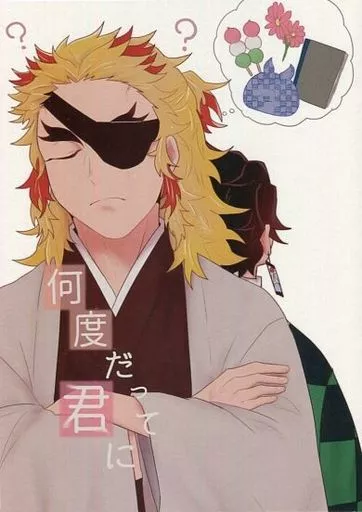 何度だって　君に – 鬼滅の刃 – 煉獄杏寿郎 竈門炭治郎