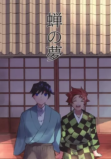 蝉の夢 – 鬼滅の刃 – 竈門炭治郎 冨岡義勇