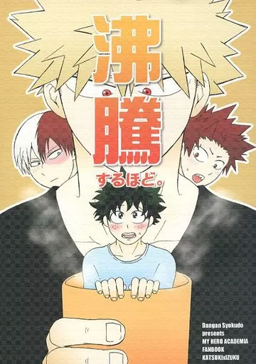 僕のヒーローアカデミア 沸騰するほど。 / 伐 (爆豪勝己×緑谷出久) / 弾丸食堂