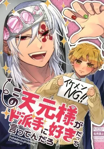 鬼滅の刃 この天元様がド派手に好きだって言ってんだろ / 三紗 (宇髄天元×我妻善逸) / もちもちおもち