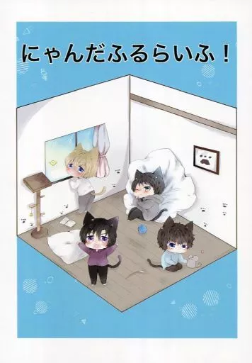にゃんだふるらいふ！ / ずんだ / 色遊
