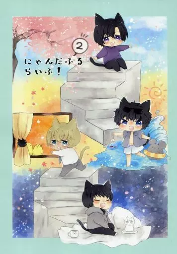 にゃんだふるらいふ！ 2 / ずんだ / 色遊