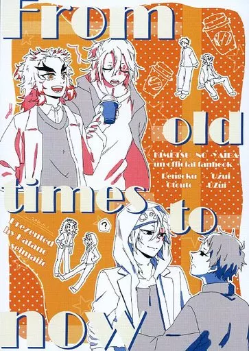 鬼滅の刃 From old times to now / 秦乃シンリ （煉獄杏寿郎×宇髄天元） / 秦乃精米所。