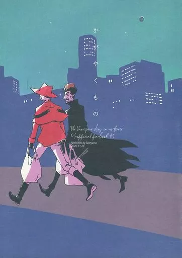 吸血鬼すぐ死ぬ かがやくもの / バレ山 (ロナルド×ドラルク) / 肉汁