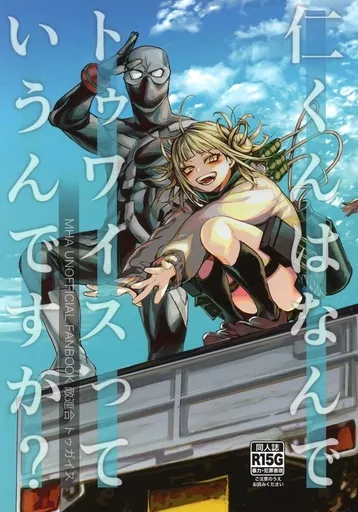 僕のヒーローアカデミア 仁くんはなんでトゥワイスっていうんですか？ / 3地直送 （トガヒミコ×分倍河原仁） / 気が狂う
