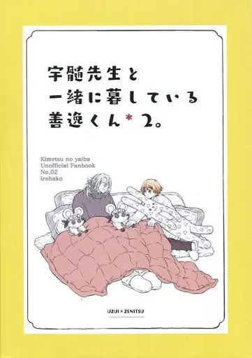 鬼滅の刃 宇髄先生と一緒に暮している善逸くん＊ 2。 / いろはとかるた （宇髄天元×我妻善逸） / いろはこ。