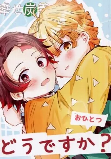 鬼滅の刃 幸せ炭善おひとつどうですか？ / 涼葉 （竈門炭治郎×我妻善逸） / 善は急げ