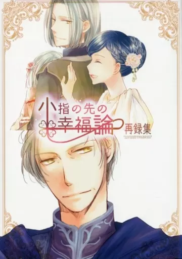 本好きの下剋上 小指の先の幸福論 再録集 / 高塔サチ （フェルディナンド×ローゼマイン） / S－TOWER