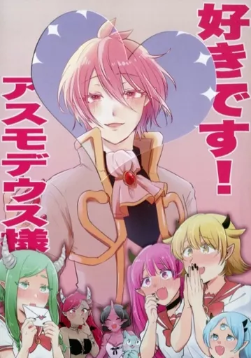魔入りました!入間くん 好きですアスモデウス様 / 神村 (アスモデウス×鈴木入間) / 芽々屋