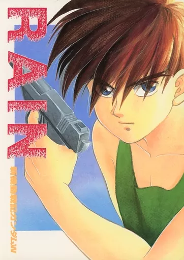 ロンノとカルス 高田ばんび ガンダムW 8冊 ロンノとカルス 高田ばんび