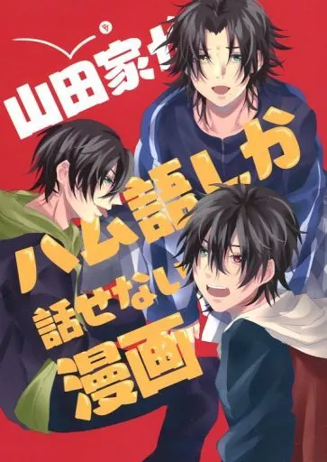 ヒプノシスマイク 山田家がハム語しか話せない漫画 / せりざわ （山田一郎、山田二郎、山田三郎） / KUSOKURAE