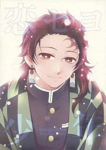 恋セヨ少年 – 鬼滅の刃 – 煉獄杏寿郎 竈門炭治郎