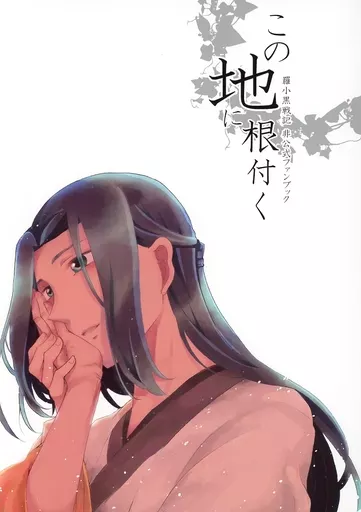 羅小黒戦記 この地に根付く / 秋良 / そこはかとなく