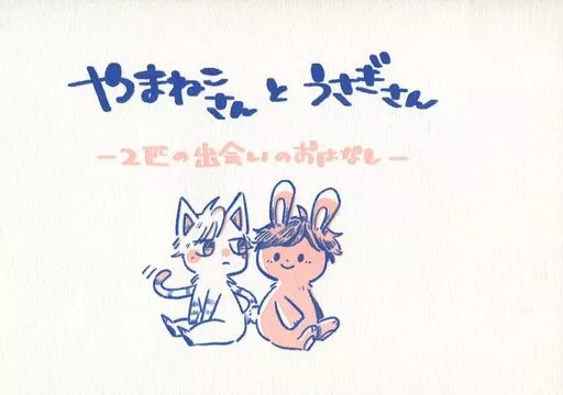 BANANA FISH やまねこさんとうさぎさん ‐2匹の出会いのおはなし‐ / となみなと （アッシュ×奥村英二） / ナナばんち
