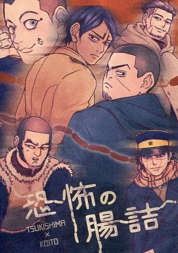 ゴールデンカムイ 恐怖の腸詰 / まつん （月島基×鯉登音之進） / 目が取れた