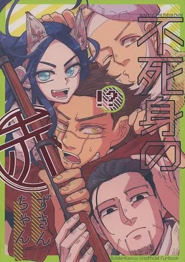 ゴールデンカムイ 不死身の赤ずきんちゃん / 789 (杉元佐一、アシリパ、白石由竹) / ナナハチクライマックス