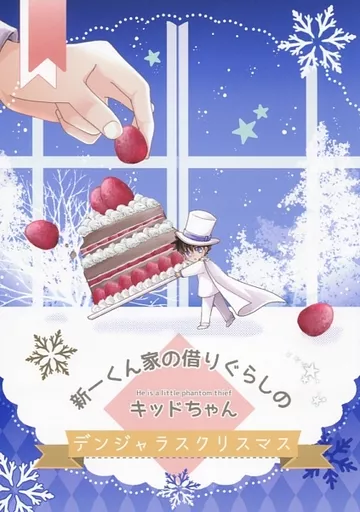名探偵コナン 新一くん家の借りぐらしのキッドちゃん。デンジャラスクリスマス / くるす （工藤新一×黒羽快斗） / MIKUROの世界