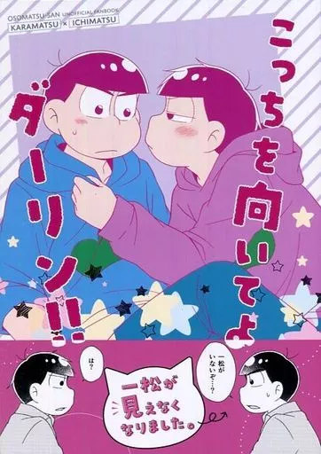 こっちを向いてよダーリン！！ – おそ松さん – 松野カラ松 松野一松