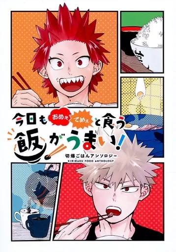 僕のヒーローアカデミア 今日もおめぇ（てめぇ）と食う飯がうまい！ / なめ茸 / きんぴら （切島鋭児郎×爆豪勝己） / ごはんのおとも