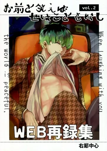 ヒプノシスマイク お前と笑えば世はこともなし vol．2 / もやし （躑躅森盧笙×白膠木簓） / 青春18切符