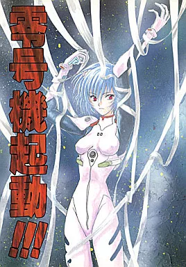 新世紀エヴァンゲリオン 零号機起動!!! / 蔵王大志 （レイメイン） / 蔵王組