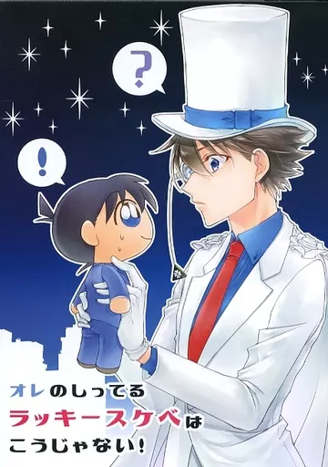 名探偵コナン オレのしってるラッキースケベはこうじゃない！ / あおば （黒羽快斗×工藤新一） / mio