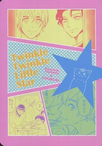 名探偵コナン Twinkle Twinkle Little Star / 妹尾あつし / むつき （赤井秀一×安室透） / 九匹燕/ゆらくら