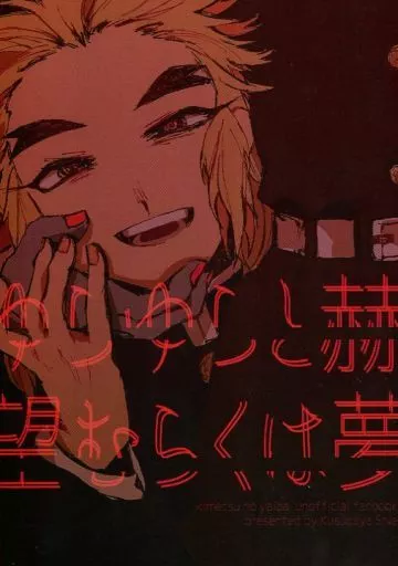 鬼滅の刃 ゆらゆらと赫 望むらくは夢 / 樟田屋シエ （煉獄杏寿郎） / むやちゃん