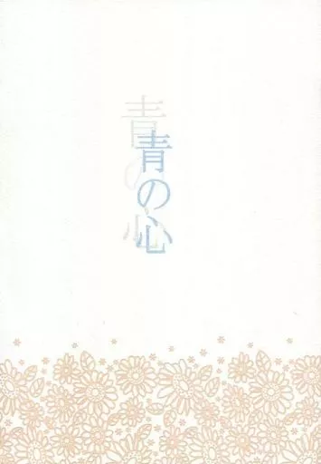 【コピー誌】青の心 / 里久 / 林檎の樹