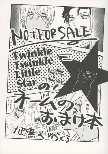 名探偵コナン 【無料配布本】Twinkle Twinkle Little Starの！ネームのおまけ本 / 妹尾あつし / むつき （赤井秀一×安室透） / 九匹燕/ゆらくら