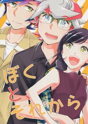 遊戯王 ぼくと、それから / 本玉 （藤木遊作、穂村尊、上白河綺久） / 残り10％