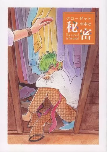クローゼットの中は秘密_image