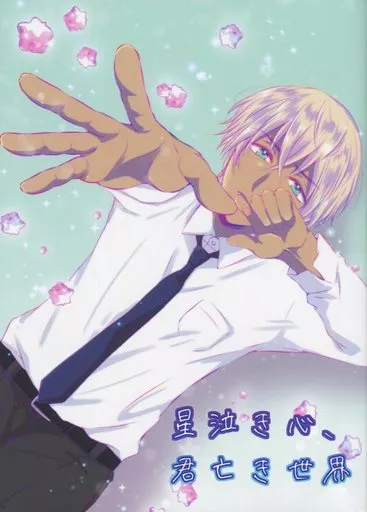 名探偵コナン 星泣き心、君亡き世界 / ゆさや （降谷零） / 恋するチョコミント