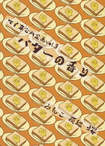 僕のヒーローアカデミア バターの香り / みんこ / 灰猫 (プレゼント・マイク×耳郎響香) / りんごのマカロン/まどろみ本舗/春風堂