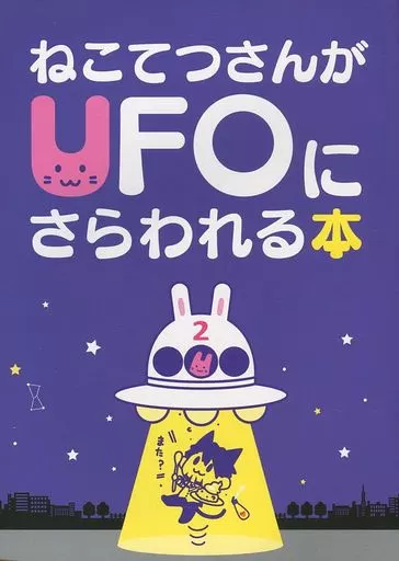 ねこてつさんがUFOにさらわれる本 2_image