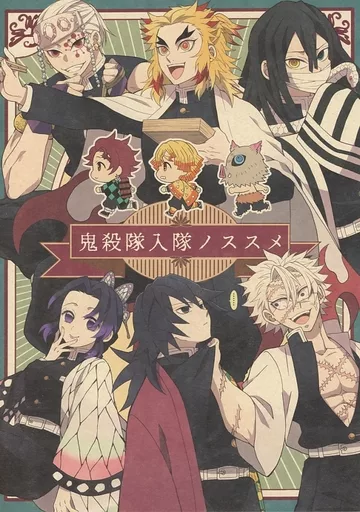 鬼殺隊入隊ノススメ – 鬼滅の刃 – 煉獄杏寿郎 冨岡義勇 宇髄天元 オールキャラ