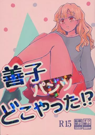 善子、パンツどこやった！？ – 鬼滅の刃 – 竈門炭治郎 我妻善逸
