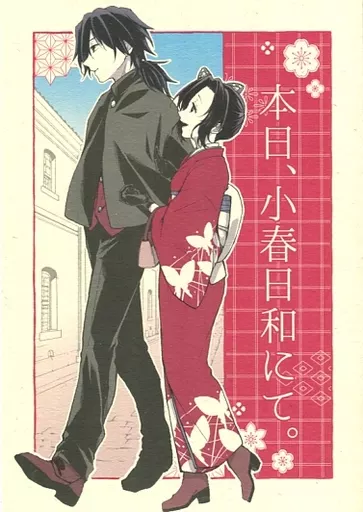 本日、小春日和にて。 / 佐古 / Linie
