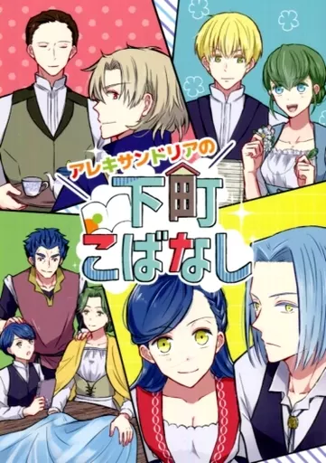 アレキサンドリアの下町こばなし – 本好きの下剋上 – フェルディナンド ローゼマイン