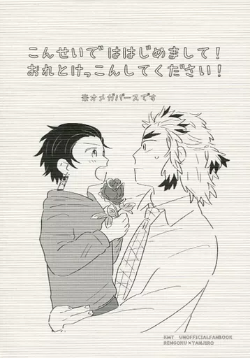 こんせいでははじめまして！おれとけっこんしてください！ – 鬼滅の刃 – 煉獄杏寿郎 竈門炭治郎
