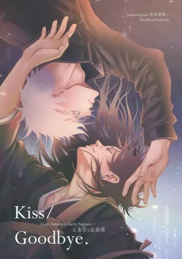 呪術廻戦 Kiss／Goodbye． / LS-JENJEN （五条悟×夏油傑） / 珍木苗材行