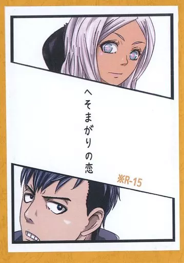 炎炎ノ消防隊 【コピー誌】へそまがりの恋 / ミヤニー星人 (カリム、プリンセス火華) / 神風特攻隊