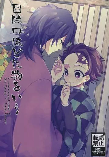 目は口ほどに物をいう – 鬼滅の刃 – 竈門炭治郎 冨岡義勇