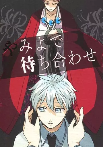 やみよで待ち合わせ – 黒子のバスケ – 赤司征十郎 黒子テツヤ