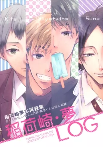 稲荷崎　ハイキュー　同人誌 駿河屋 -<中古><<ハイキュー！！>> 稲荷崎・夢LOG / 諒しゅん （北信介