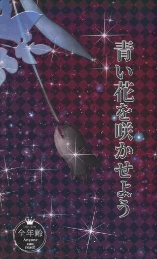 鬼滅の刃 【全年齢版】青い花を咲かせよう / yuino （鬼舞辻無惨×竈門炭治郎） / Mond im Wasser