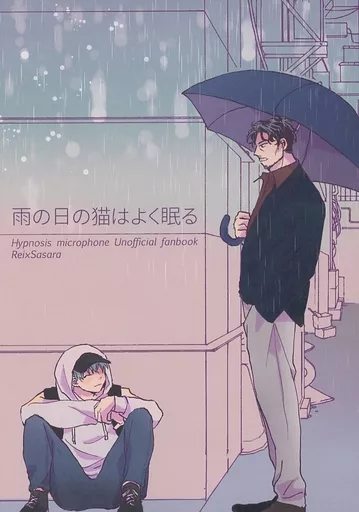ヒプノシスマイク 雨の日の猫はよく眠る / サワ （天谷奴零×白膠木簓） / Nino