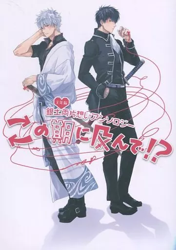 銀土両片想いアンソロジー「この期に及んで！？」 – 銀魂 – 坂田銀時 土方十四郎