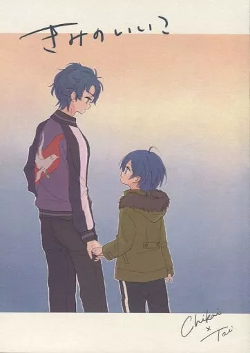 きみのいいこ – さらざんまい – 久慈誓 久慈悠