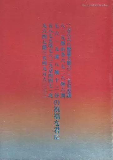 二万八六八無量大数六〇〇不可思議八〇五那由多六七二六極六澗七六一九溝八穣十三??五八七五垓七八三九京四四七一兆九六四七億三五四九万六〇三二の祝福を君に / ひじき / あめんぼ / 毛玉の王様